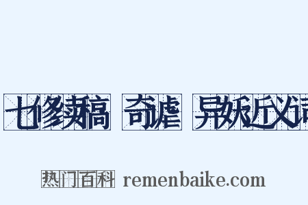 七修续稿·奇谑·异妖近义词是什么意思的图片